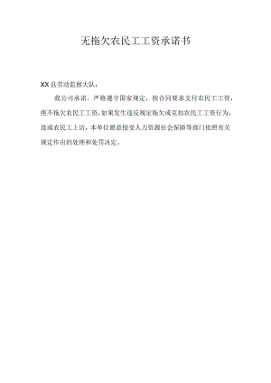 无拖欠农民工工资承诺书.docx