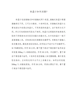 体温计如何消毒？.docx