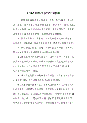 护理不良事件报告处理制度.docx