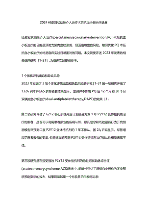 2024经皮冠状动脉介入治疗术后抗血小板治疗进展.docx