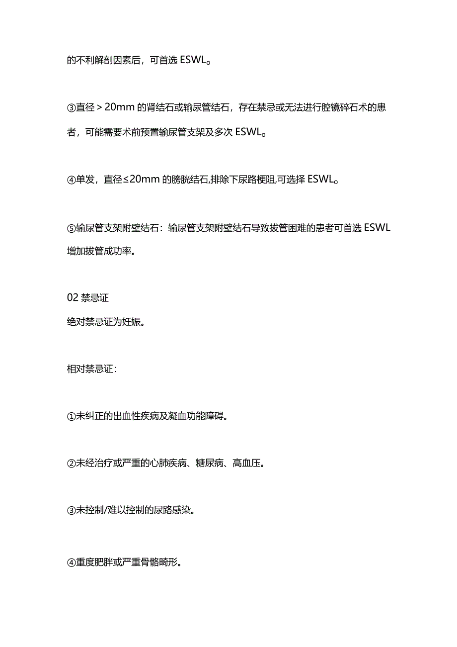2024体外冲击波碎石术中国专家共识要点.docx_第2页
