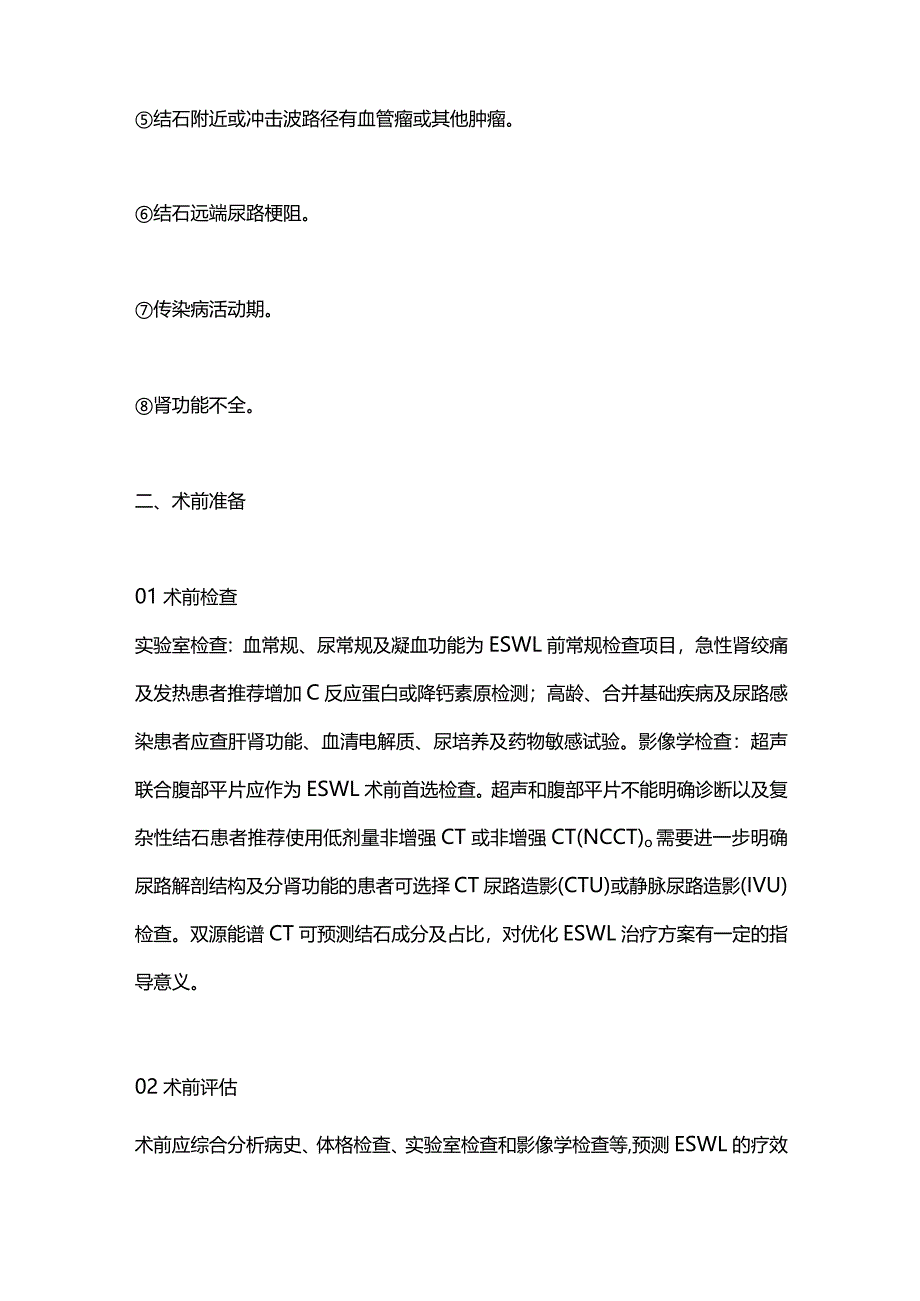 2024体外冲击波碎石术中国专家共识要点.docx_第3页