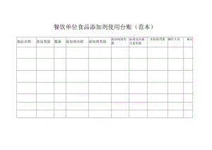 餐饮单位食品添加剂使用台账.docx