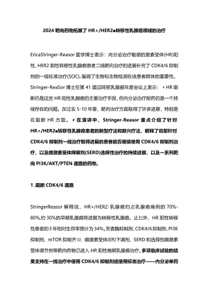 2024靶向药物拓展了HR+HER2-转移性乳腺癌领域的治疗.docx