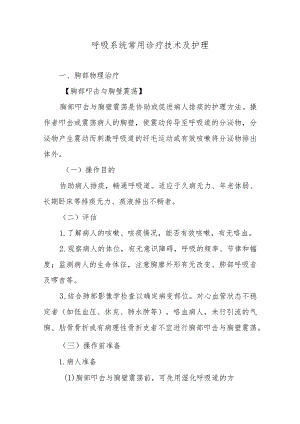 呼吸系统常用诊疗技术及护理.docx