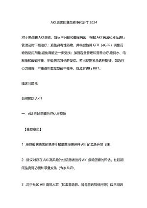 AKI患者的非血液净化治疗2024.docx