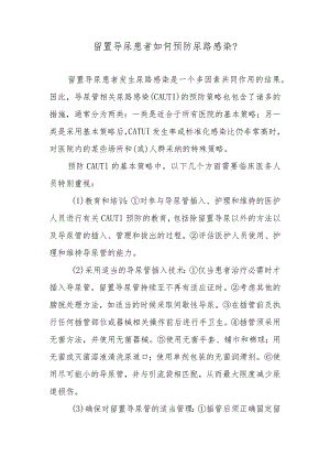 留置导尿患者如何预防尿路感染？.docx
