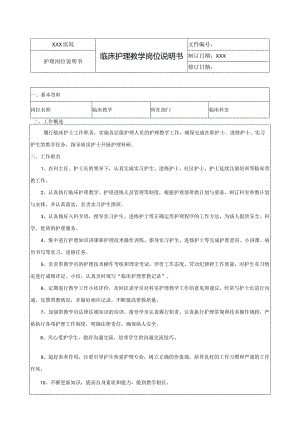 临床护理教学岗位说明书.docx