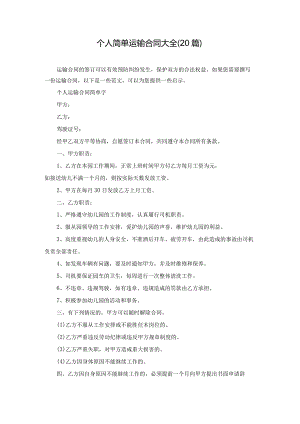 个人简单运输合同大全（20篇）.docx