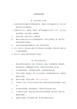 物业公司行政管理制度.docx
