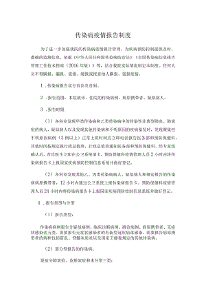 传染病疫情报告制度.docx