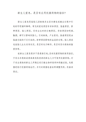 新生儿窒息是否有应用抗菌药物的指征？.docx