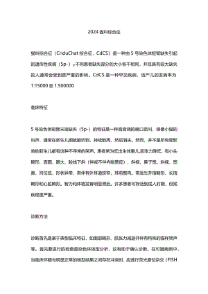 2024猫叫综合征.docx