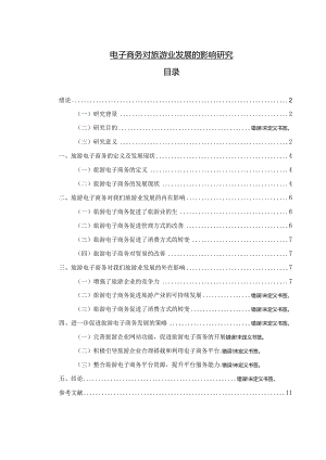 【电子商务对旅游业发展的影响研究8900字（论文）】.docx