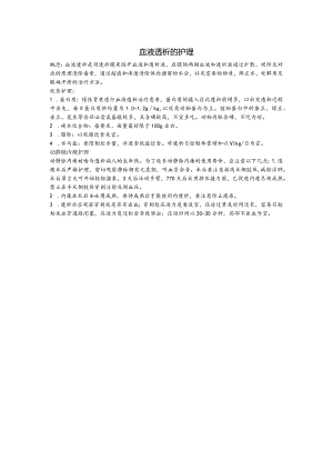 血液透析的护理.docx