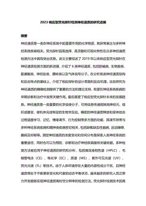 2023响应型荧光探针检测神经递质的研究进展.docx