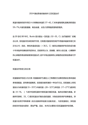 2024重症患者的脑保护之亚低温治疗.docx