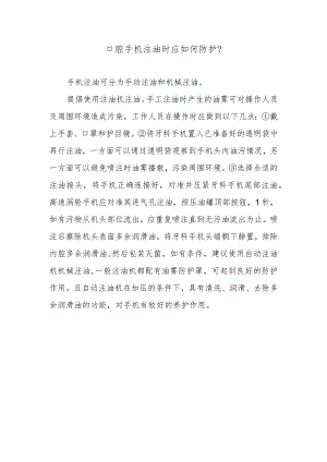口腔手机注油时应如何防护？.docx