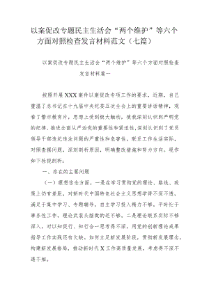 以案促改专题民主生活会“两个维护”等六个方面对照检查发言材料范文（七篇）.docx
