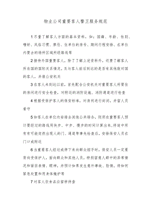 物业公司重要客人警卫服务规范.docx