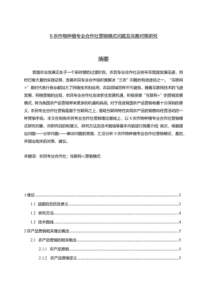【S农作物种植专业合作社营销模式问题及优化建议探析15000字】.docx
