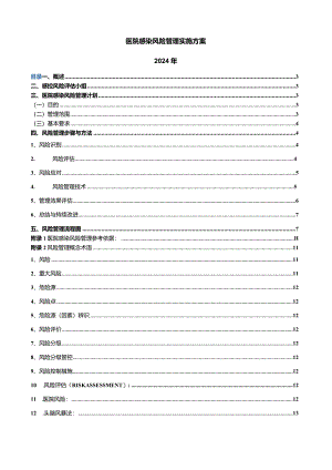 2024年医院感染风险管理设施方案.docx