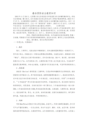 毒品预防安全教育课.docx