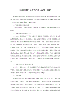 上半年测量个人工作心得（优秀18篇）.docx