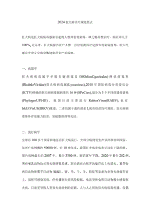 2024狂犬病诊疗规范要点.docx