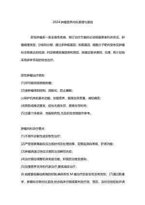 2024肿瘤营养内科原理与原则.docx