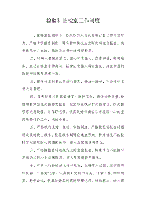 检验科临检室工作制度.docx