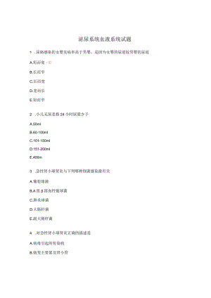 泌尿系统血液系统试题.docx