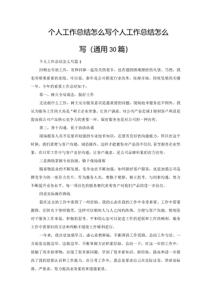 个人工作总结怎么写.docx