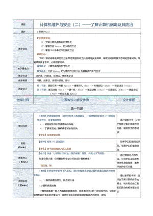 《计算机应用基础》教案第24课计算机维护与安全（二）.docx