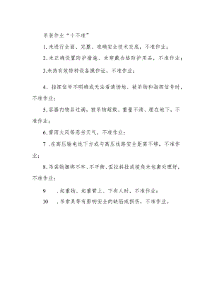 吊装作业“十不准”.docx