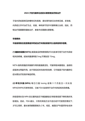 2024子宫内膜异位症的长期管理及药物治疗.docx