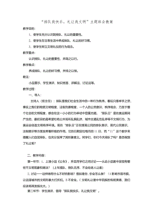 “文明礼让从排队开始”主题班会教案.docx
