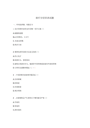 放疗分层培训试题.docx