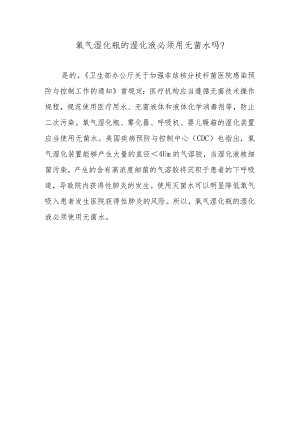 氧气湿化瓶的湿化液必须用无菌水吗？.docx