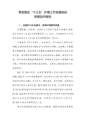 贯彻落实“十三五”护理工作发展规划终期自评报告.docx