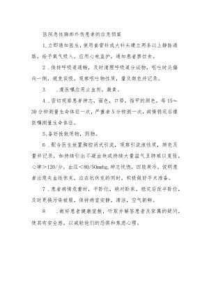 医院急性胸部外伤患者的应急预案.docx