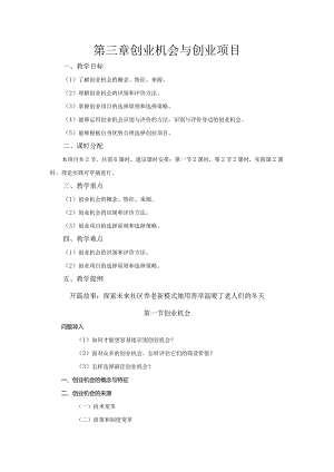 《大学生创新创业基础》教案第3章创业机会与创业项目.docx