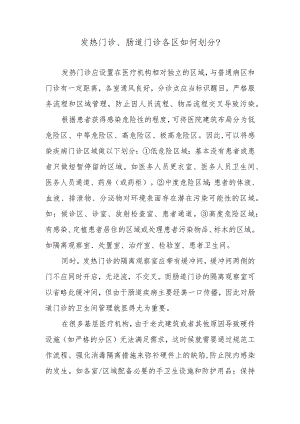 发热门诊、肠道门诊各区如何划分？.docx