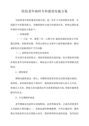 医院老年病科专科建设实施方案.docx