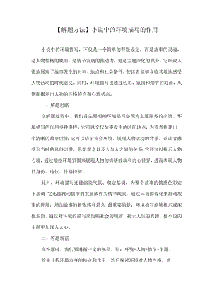 【解题方法】小说中的环境描写的作用.docx
