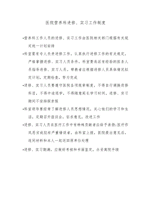 医院营养科进修、实习工作制度.docx