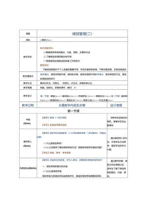 《人力资源管理实务》教案第11课绩效管理（二）.docx