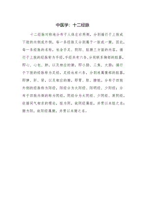中医学：十二经脉.docx