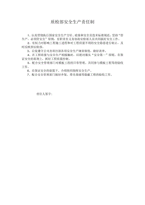 质检部安全生产责任制.docx