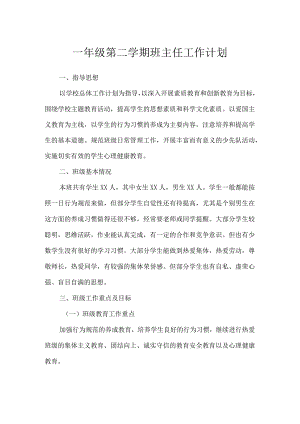一年级第二学期班主任工作计划.docx